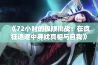 《72小时的极限挑战：在疯狂追逐中寻找真相与自我》