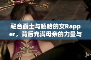 融合爵士与嘻哈的女Rapper，背后充满母亲的力量与故事