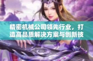 精密机械公司领先行业，打造高品质解决方案与创新技术