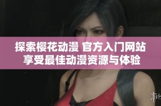 探索樱花动漫 官方入门网站 享受最佳动漫资源与体验