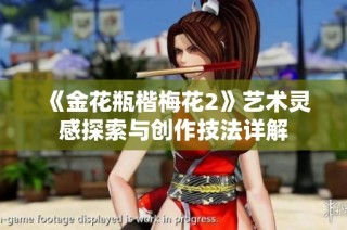 《金花瓶楷梅花2》艺术灵感探索与创作技法详解