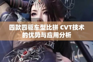 四款四驱车型比拼 CVT技术的优势与应用分析