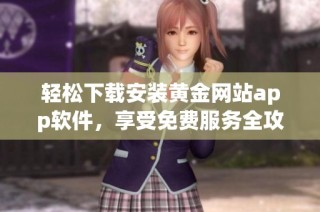 轻松下载安装黄金网站app软件，享受免费服务全攻略