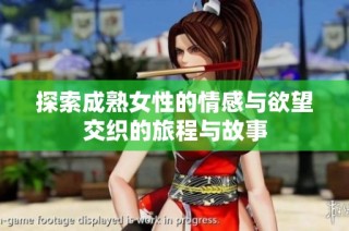探索成熟女性的情感与欲望交织的旅程与故事