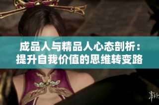成品人与精品人心态剖析：提升自我价值的思维转变路径