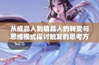 从成品人到精品人的转变与思维模式探讨触发的思考方式分析