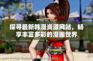探寻最新韩漫资源网站，畅享丰富多彩的漫画世界
