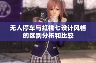 无人停车与红桃七设计风格的区别分析和比较