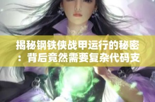 揭秘钢铁侠战甲运行的秘密：背后竟然需要复杂代码支持