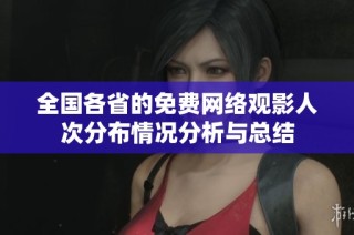全国各省的免费网络观影人次分布情况分析与总结