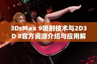 3DsMax 9喷射技术与2D3D 8官方资源介绍与应用解析