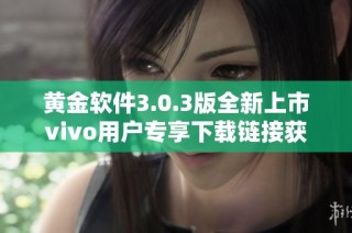 黄金软件3.0.3版全新上市vivo用户专享下载链接获取攻略