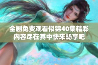 全剧免费观看似锦40集精彩内容尽在其中快来畅享吧