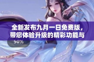 全新发布九月一日免费版，带您体验升级的精彩功能与服务