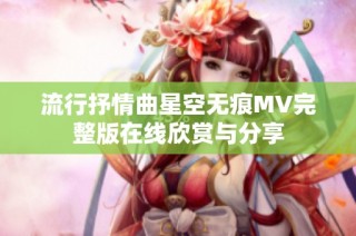 流行抒情曲星空无痕MV完整版在线欣赏与分享