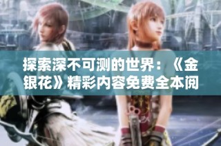 探索深不可测的世界：《金银花》精彩内容免费全本阅读分享