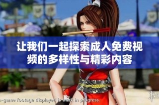 让我们一起探索成人免费视频的多样性与精彩内容