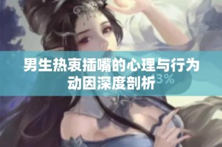 男生热衷插嘴的心理与行为动因深度剖析