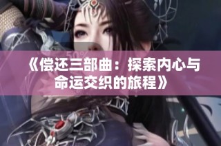《偿还三部曲：探索内心与命运交织的旅程》