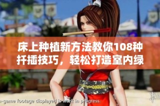 床上种植新方法教你108种扦插技巧，轻松打造室内绿植小天地