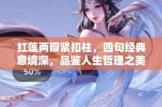 红莲两瓣紧扣柱，四句经典意境深，品鉴人生哲理之美