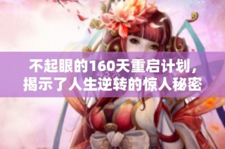 不起眼的160天重启计划，揭示了人生逆转的惊人秘密，免费观看精彩剧情！