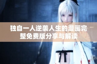 独自一人逆袭人生的漫画完整免费版分享与解读