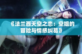 《法兰西天空之恋：空姐的冒险与情感纠葛》