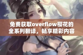 免费获取overflow樱花的全系列翻译，畅享精彩内容！