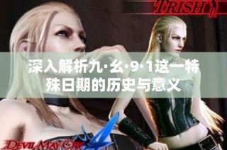 深入解析九·幺·9·1这一特殊日期的历史与意义
