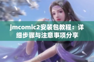 jmcomic2安装包教程：详细步骤与注意事项分享