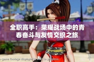 全职高手：荣耀战场中的青春奋斗与友情交织之旅