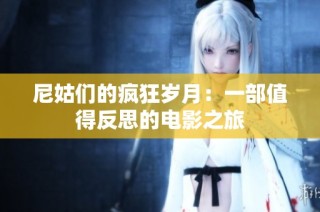 尼姑们的疯狂岁月：一部值得反思的电影之旅