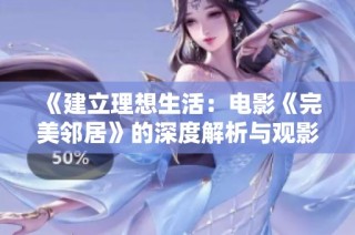 《建立理想生活：电影《完美邻居》的深度解析与观影指南》