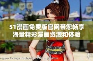 51漫画免费版官网带您畅享海量精彩漫画资源和体验