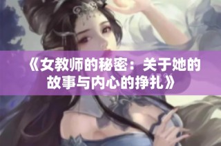 《女教师的秘密：关于她的故事与内心的挣扎》