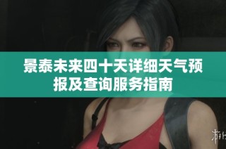 景泰未来四十天详细天气预报及查询服务指南