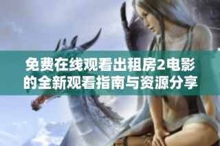 免费在线观看出租房2电影的全新观看指南与资源分享