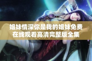 姐妹情深你是我的姐妹免费在线观看高清完整版全集
