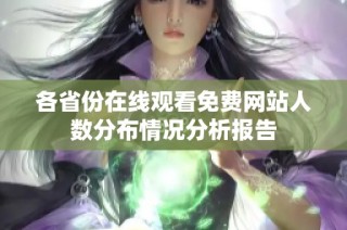 各省份在线观看免费网站人数分布情况分析报告