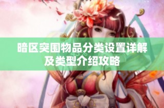 暗区突围物品分类设置详解及类型介绍攻略