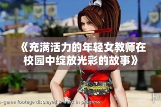 《充满活力的年轻女教师在校园中绽放光彩的故事》