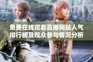 免费在线观看直播网站人气排行榜及观众参与情况分析