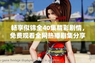 畅享似锦全40集精彩剧情，免费观看全网热播剧集分享