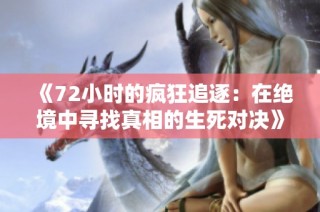 《72小时的疯狂追逐：在绝境中寻找真相的生死对决》