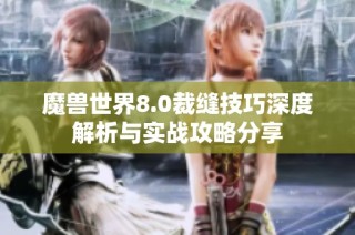魔兽世界8.0裁缝技巧深度解析与实战攻略分享