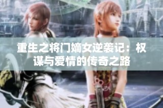重生之将门嫡女逆袭记：权谋与爱情的传奇之路