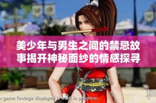 美少年与男生之间的禁忌故事揭开神秘面纱的情感探寻之旅