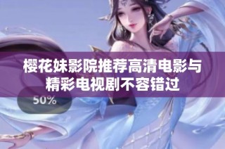 樱花妹影院推荐高清电影与精彩电视剧不容错过