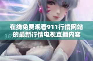 在线免费观看911行情网站的最新行情电视直播内容